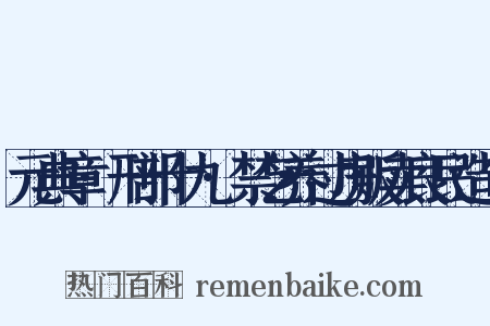 元典章·刑部十九·禁乞养过房贩卖良民造句是什么意思的图片